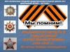 Годы Великой Отечественной войны 1941-1945 гг. 65-летию победы посвящается