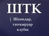 ШТК {Шаяндар, тапҡырҙар клубы}