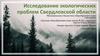 Исследование экологических проблем Свердловской области
