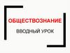 Обществознание. Вводный урок