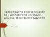 Виконання робіт за 1-ше півріччя по Іллінецькій дільниці Гайсинського відділення грс іллінці