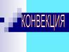Конвекция