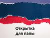 Открытка для папы