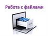 Работа с файлами