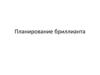 Планирование бриллианта. Тема 5