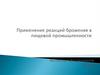 Применение реакций брожения в пищевой промышленности