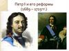 Петр I и его реформы (1689 – 1725гг.)