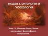Понятие бытия. Бытие как предмет философского осмысления