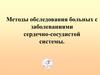 Методы обследования больных с заболеваниями сердечно-сосудистой системы