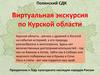 Виртуальная экскурсия по Курской области