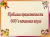 Проблемы преемственности. ДОУ и начальная школа