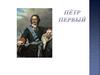 Пётр Первый