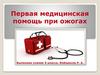 Первая медицинская помощь при ожогах