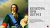 Культура при Петре I