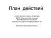 План действий учителя русского языка и литературы