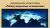 Направление подготовки «Международные отношения»