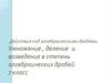 Действия над алгебраическими дробями. 7 класс