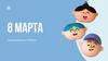 8 Марта. Поздравление с 8 Марта