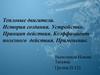 Тепловые двигатели. История создания. Устройство. Принцип действия. Коэффициент полезного действия. Применение