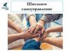 Школьное самоуправление