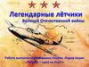 Легендарные летчики Великой Отечественной войны
