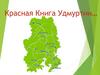 Красная Книга Удмуртии…