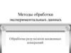Методы обработки экспериментальных данных. Обработка результатов косвенных измерений