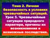 Чрезвычайные ситуации природного характера, причины их возникновения и возможные последствия