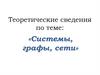 Системы, графы, сети