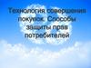 Технология совершения покупок. Способы защиты прав потребителей