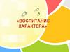 Самопознание. Воспитание характера