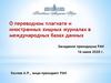 Хищные журналы и переводной плагиат в международных базах данных