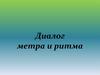Диалог метра и ритма