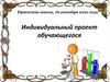 Индивидуальный проект обучающегося
