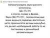 Автоматизируем звуки раннего онтогенеза [Д], [Т],[Н]