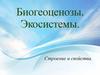Биогеоценозы. Экосистемы