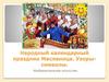 Народный календарный праздник Масленица. Узоры-символы. Изобразительное искусство