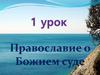 Православие о Божием суде