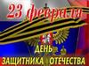 День защитника Отечества