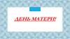 Праздник «День матери»