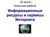 Информационные ресурсы и сервисы Интернета