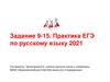 Задание 9-15. Практика ЕГЭ по русскому языку 2021