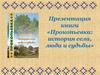 Прокопьевка: история села, люди и судьбы