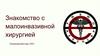 Знакомство с малоинвазивной хирургией
