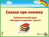 История создания книги