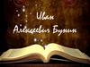 Иван Алексеевич Бунин