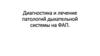 Диагностика и лечение патологий дыхательной системы на ФАП. Тема 4