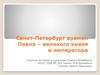 Санкт-Петербург времен Павла – великого князя и императора