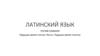 Латинский язык
