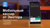 Мобильный кассир от Эвотора